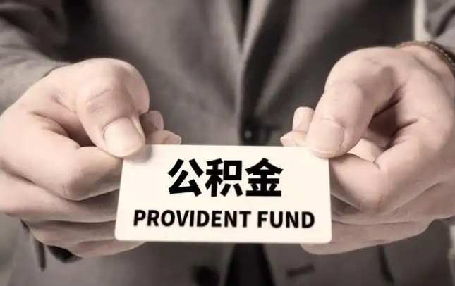 澳门购房公积金提取代办