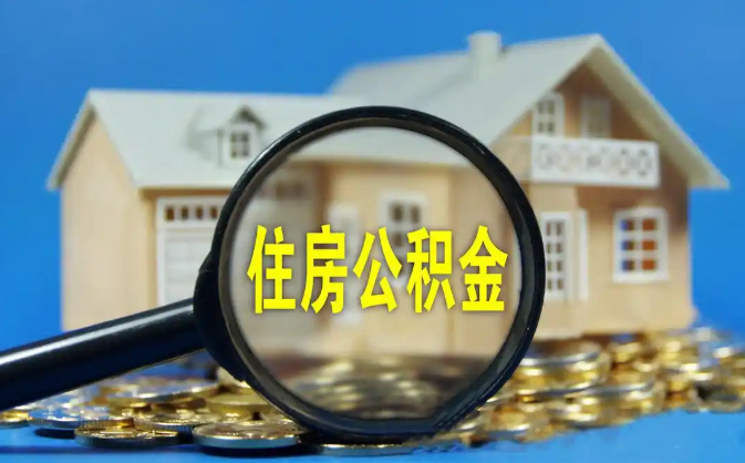 澳门公积金销户提取代办