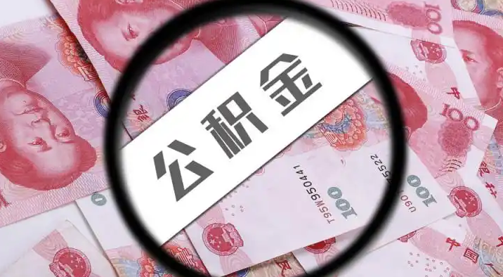 澳门退休公积金提取代办