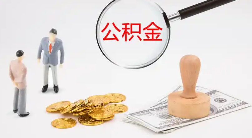 澳门市管公积金提取代办
